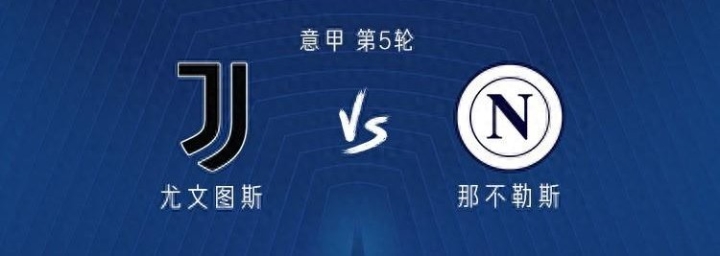 aoa体育课程-包含尤文图斯与那不勒斯之间的对决可能会影响联赛排名的词条