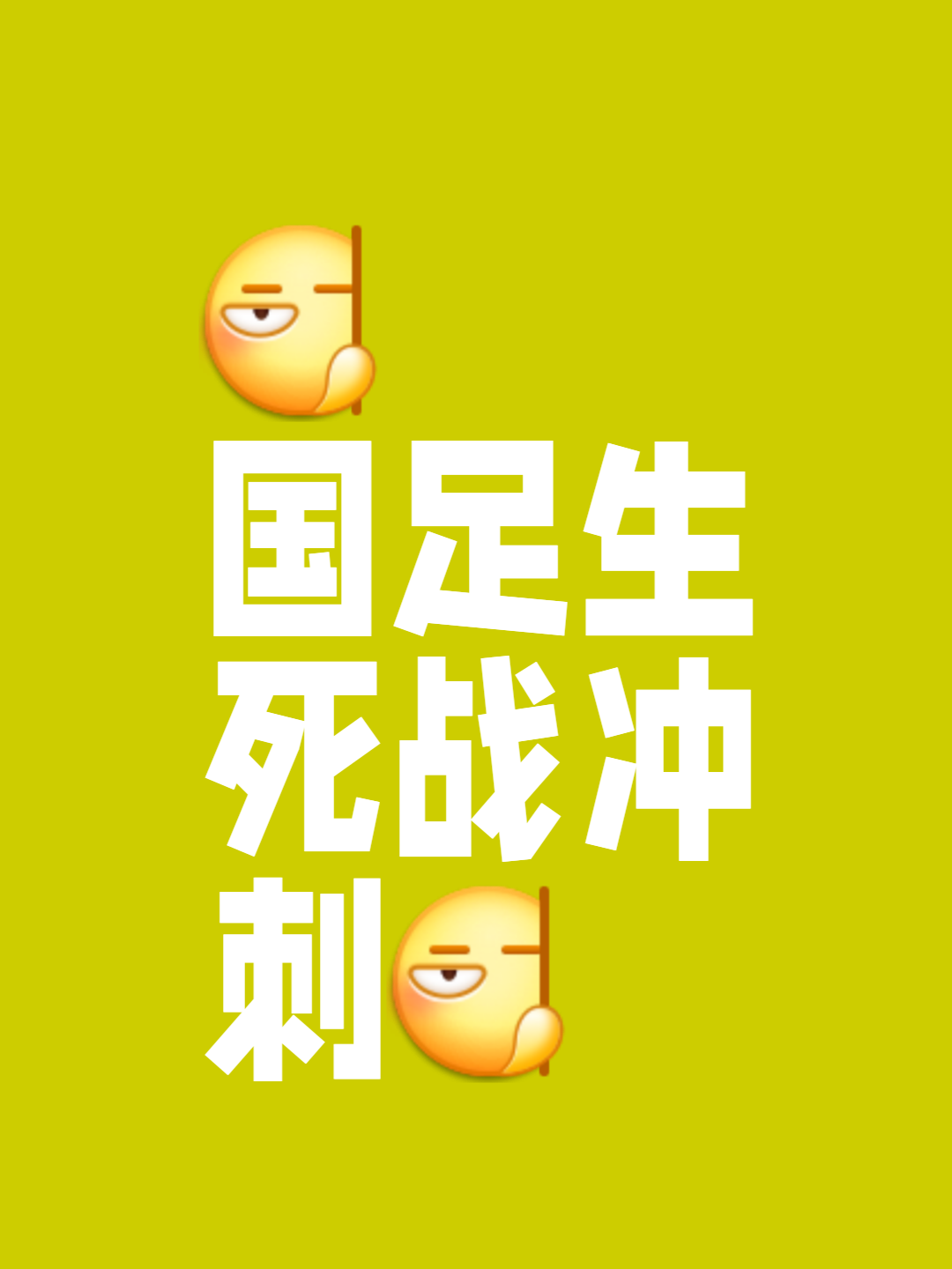 aoa体育教练-足球场上情势一触即发，胜负堪忧