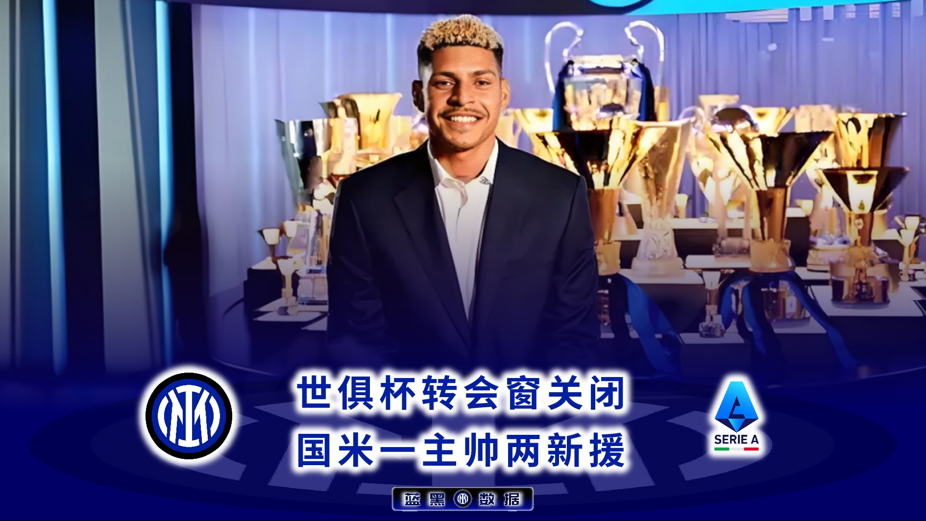 国米宣布签下尤文边锋，引发球迷热议的简单介绍